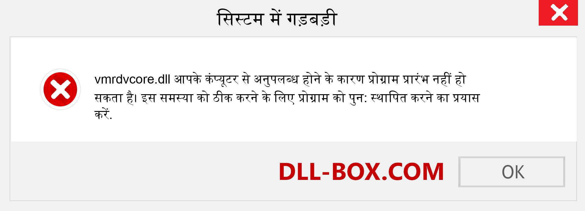 vmrdvcore.dll फ़ाइल गुम है?. विंडोज 7, 8, 10 के लिए डाउनलोड करें - विंडोज, फोटो, इमेज पर vmrdvcore dll मिसिंग एरर को ठीक करें